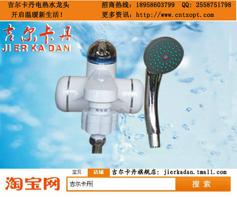 吉爾卡丹快速電熱水龍頭；
