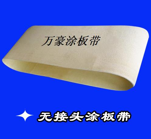 無(wú)縫雙面涂板帶 無(wú)接縫工業(yè)涂板帶