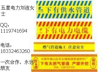天津地埋式警示帶規(guī)格？管道警示帶作用？D9警示帶？黑白警示帶價格？
