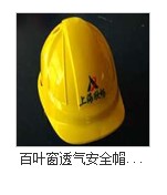《您的生命，我們給您保障》河北五星安全帽【最大的安全帽廠家】安全帽