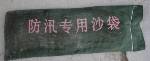 供應湖北應急防汛物資廠家=D⑨防汛沙袋價格∷防洪沙袋規(guī)格√防汛麻袋