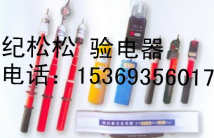 最新型驗電器~~五星高壓驗電器價格、高壓驗電器型號A2