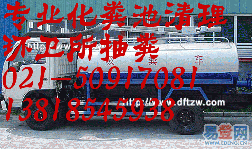 上海徐匯區(qū)天平路化糞池抽糞50917081污水池清淤，管道疏通清洗