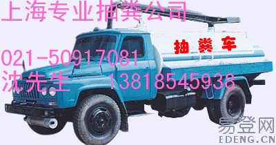 上海嘉定區(qū)馬陸鎮(zhèn)化糞池抽糞，清理污水井50917081疏通下水道