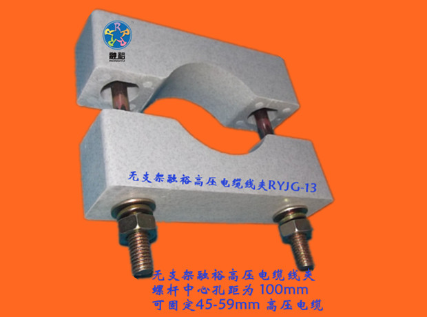 電纜固定夾RYJG-12，讓廣大客戶的電纜得到最安全的保障