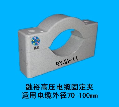 供應(yīng)10kV-110kV高壓電纜固定夾RYJH-11，規(guī)格全