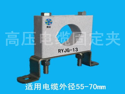 供應(yīng)屏蔽式銅管母線電纜固定夾RYJG-13，電纜夾報(bào)價(jià)