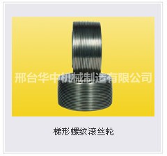 批發(fā)（新型滾絲輪）：華中機械價格供應(yīng)