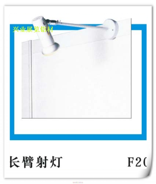 展位射燈。長臂攤位射燈，射燈