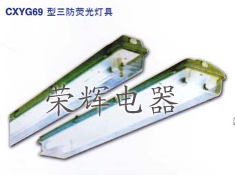 CXYG72熒光燈，CXYG69三防熒光燈