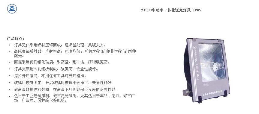 HNF003投光燈、ZY303中功率一體化泛光燈、ZY46泛光燈