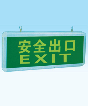 HJD910安全出口燈、HJD911指示燈、GHYJ602應(yīng)急燈