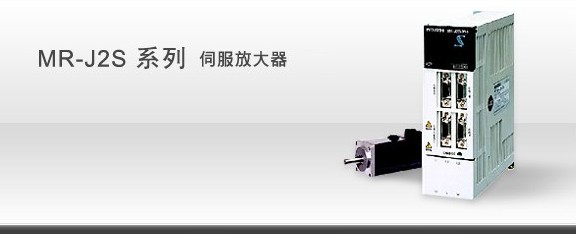 特價三菱伺服，MR-J2S系列