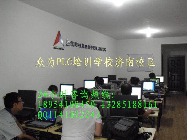山東PLC培訓(xùn)，最專業(yè)的培訓(xùn)機構(gòu)--眾為PLC培訓(xùn)