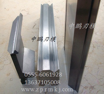 數(shù)控折彎機模具、數(shù)控折邊機模具、數(shù)控折彎模具、數(shù)控折邊模具