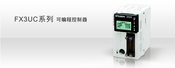 三菱FX3UC系列PLC產品