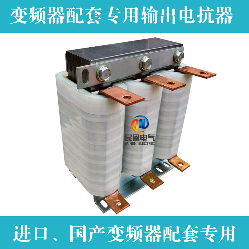 SDK系列輸出電抗器SDK-200A三相交流輸出電抗器民恩牌商標(biāo)