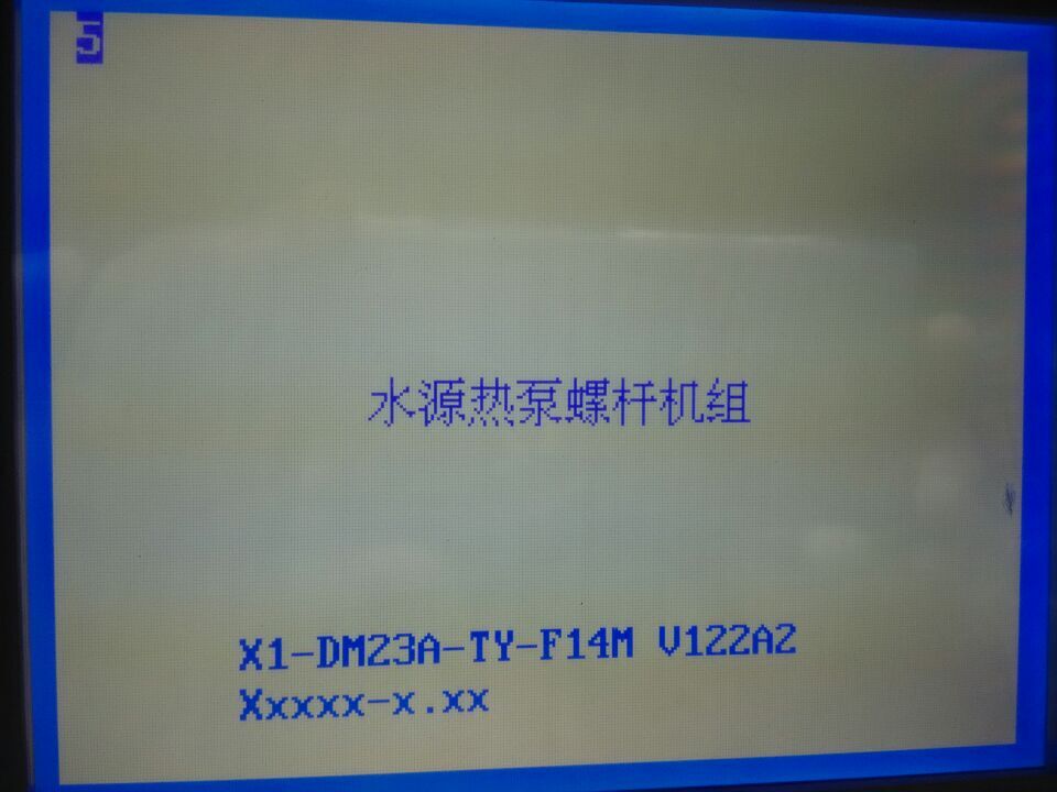 水源熱泵dm23c顯示參數(shù)校驗(yàn)和出錯