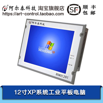 阿爾泰科技12寸X86平板電腦XP系統(tǒng)，HMI1281