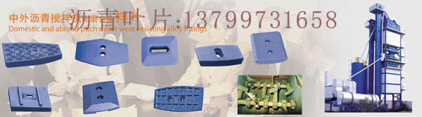 鐵拓機(jī)械LB2000瀝青拌合（和）站葉片、攪拌臂