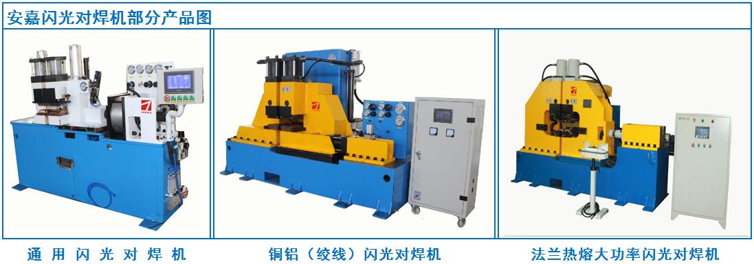 銅線對焊機焊接工藝_圖片_特點—蘇州安嘉