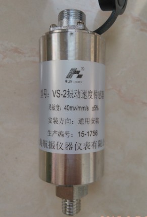 VS-2振動(dòng)速度傳感器