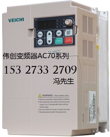 偉創(chuàng)變頻器武漢廠家,AC70-T3-5R5G/7R5P