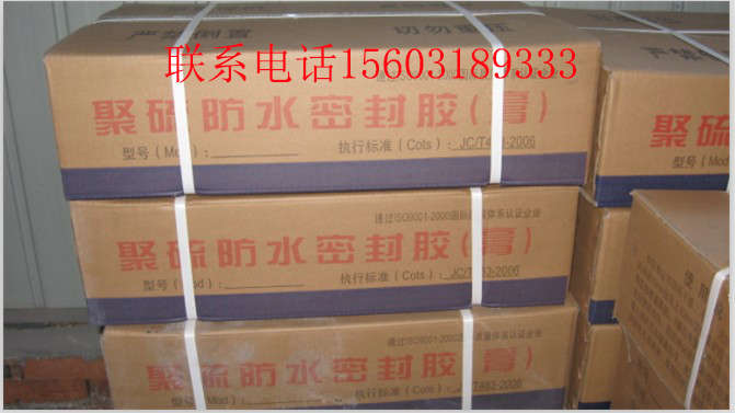 撫順聚硫密封膠規(guī)格今日報價