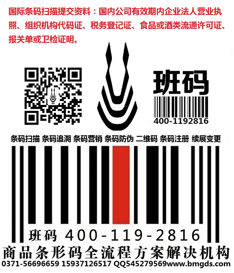 鎮(zhèn)江條碼代辦能包通過(guò)嗎/條碼注冊(cè)怎樣快速受理/條形碼代理單位【班碼條形碼】