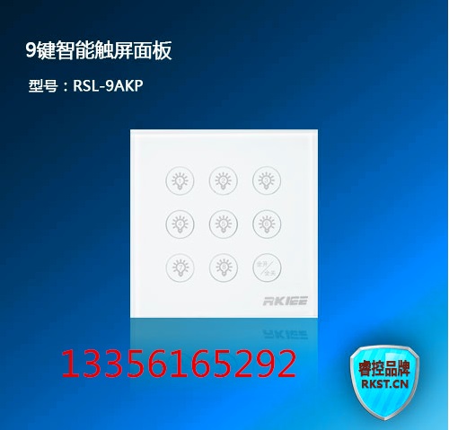 睿控RSL-9AKP型9鍵智能輕觸面板  智能照明監(jiān)控系統(tǒng)