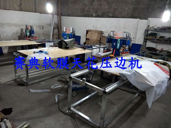 軟膜天花熱合機