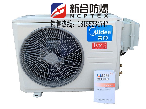 油罐區(qū)用防爆美的1.5匹空調(diào)廠家直銷優(yōu)質(zhì)防爆資質(zhì)齊全價格便宜