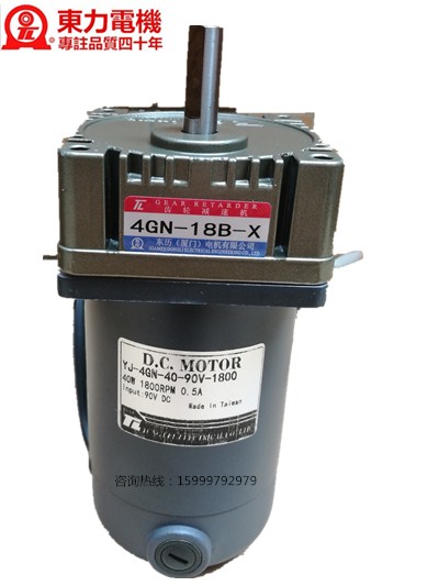 臺灣東力電機(jī)工廠直銷YJ-4GN-40-90V-1800高檔直流電機(jī)