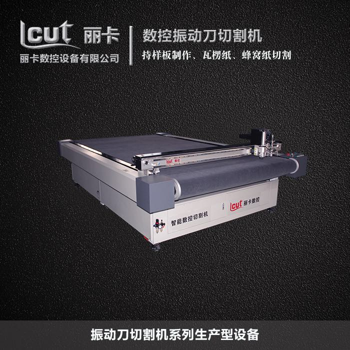 振動(dòng)刀機(jī)裁剪廠(chǎng)家有哪些 麗卡裁切機(jī) 振動(dòng)刀切割機(jī)廠(chǎng)家
