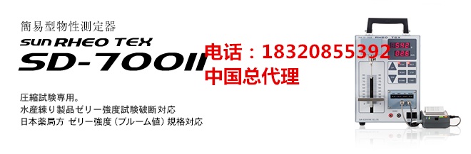 日本太陽科學SUN RHEO簡易型物性測定器TEX SD-700I