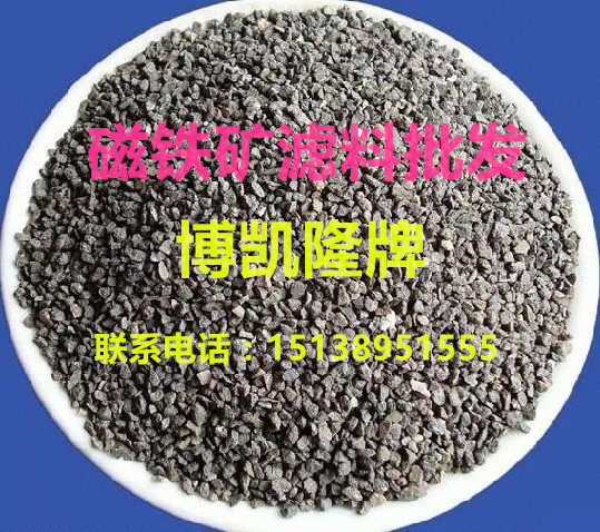 大連磁鐵礦濾料報價，大連磁鐵礦濾料價格——博凱隆牌