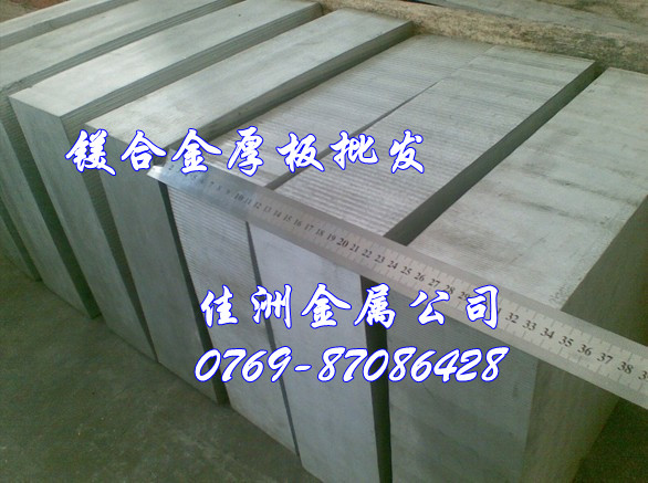 廣東供應(yīng)AZ31B加工鎂合金板材及光亮棒、規(guī)格齊全