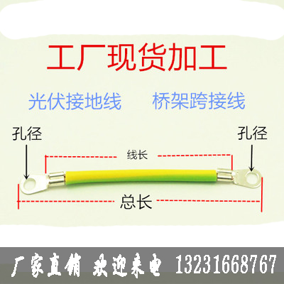 可訂做各種規(guī)格-10平方光伏跨接線價(jià)格