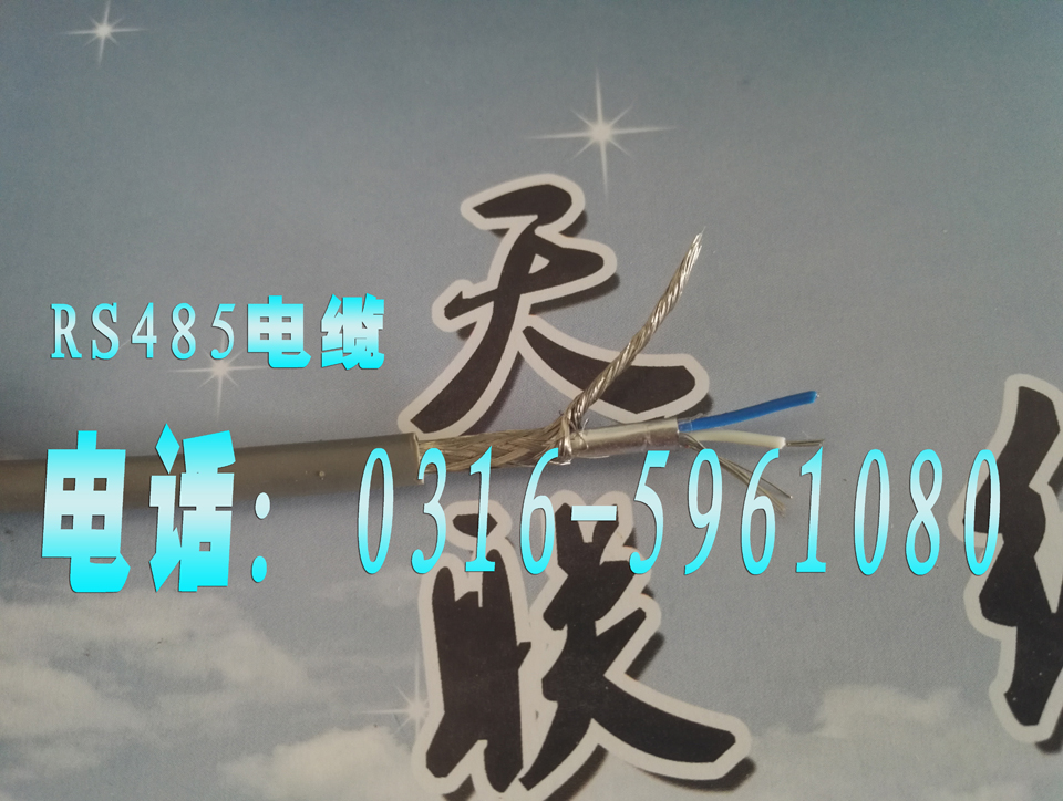 RS485信號線，RS485數(shù)據(jù)電纜，RS-485通訊電纜