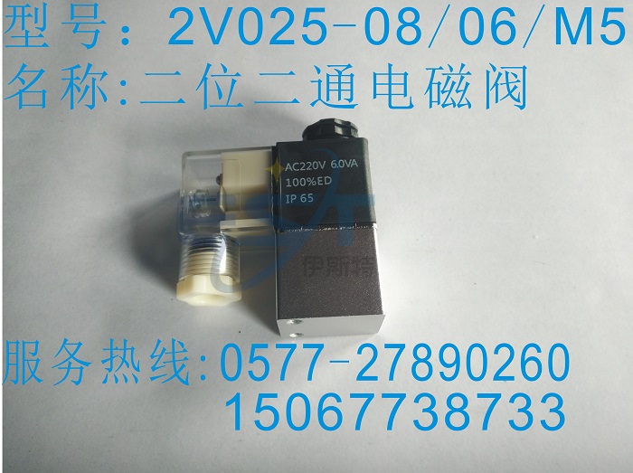 混批2V025-06/2V025-08兩位三通電磁閥，接口螺紋1分