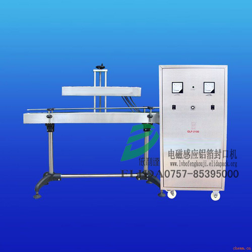 GLF-2100自動電磁感應(yīng)鋁箔封口機/連續(xù)式鋁箔封口機