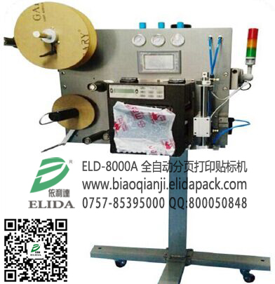 ELD-8000A 全自動分頁打印貼標(biāo)機(jī)|佛山醫(yī)藥藥品在線即時打印