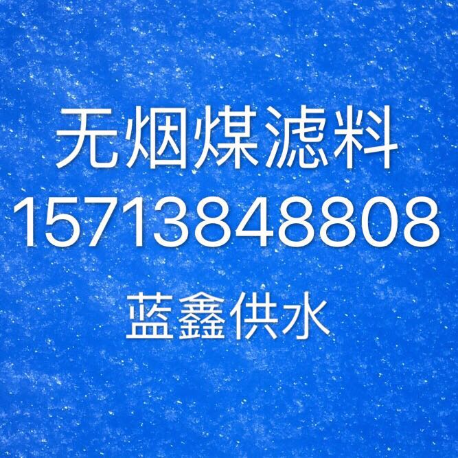 保山無(wú)煙煤濾料生產(chǎn)廠家    無(wú)煙煤濾料價(jià)格  過(guò)濾水無(wú)煙煤濾料--保山濾料廠