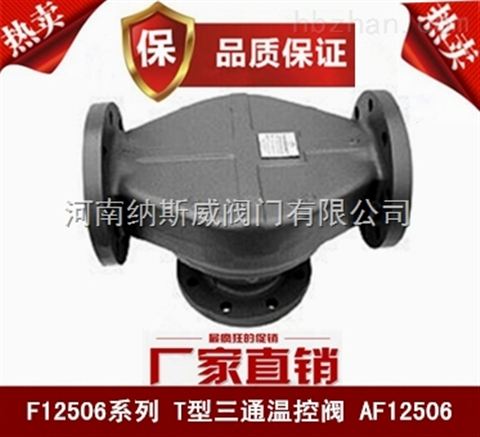 鄭州F12506 T型三通溫控閥廠家, 納斯威三通溫控閥現貨