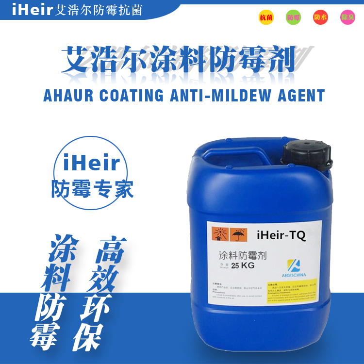 防霉劑 涂料防霉劑 高效防霉