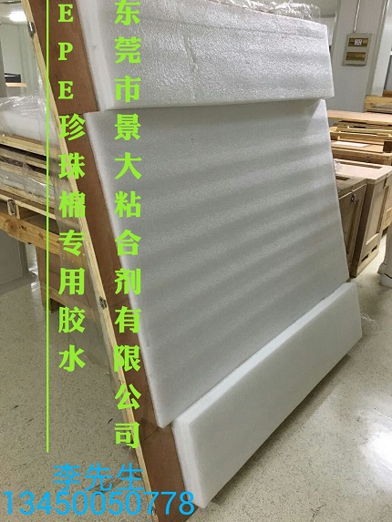 深圳epe珍珠棉包材膠水，廣州EPE珍珠棉包裝材料膠水