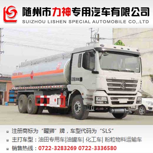 陜汽國(guó)五后雙橋易燃液體罐式運(yùn)輸車(chē),FL型危險(xiǎn)貨物運(yùn)輸車(chē)輛