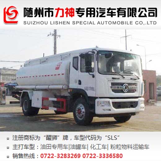 東風(fēng)國(guó)五10噸供液車,非?；愤\(yùn)輸車,油田專用壓裂液運(yùn)輸車