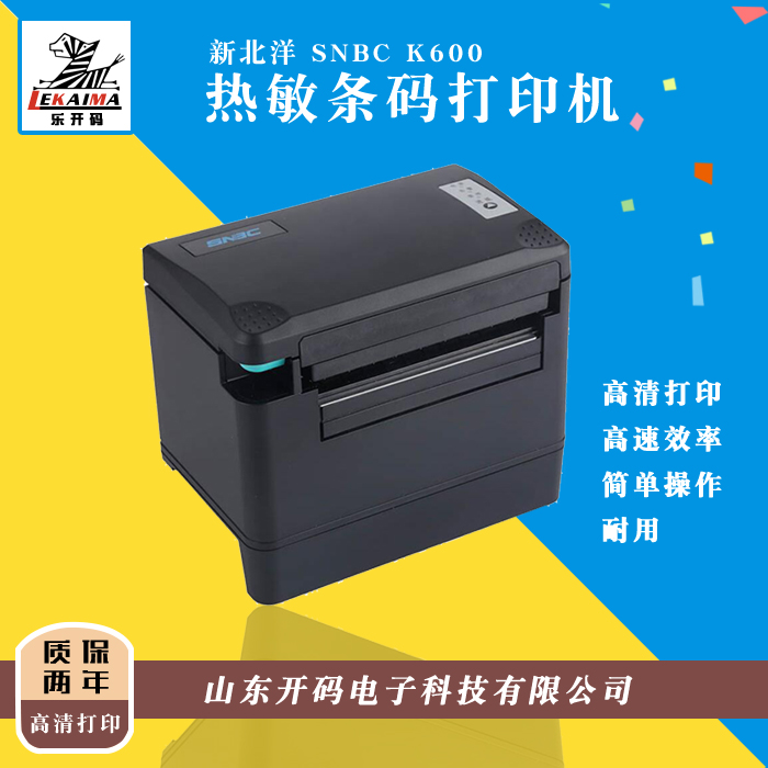 新北洋K600熱敏打印機 小票收據打印機 條碼標簽機山東總代理促銷
