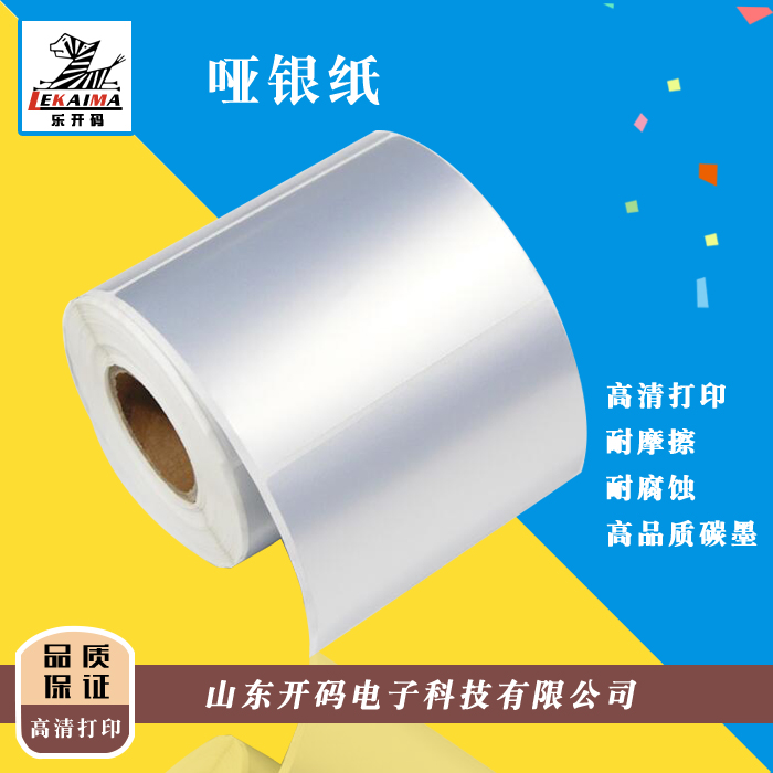 啞銀標(biāo)簽紙  PET條碼紙 特殊打印紙定制
